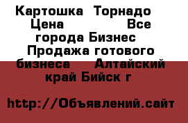 Картошка “Торнадо“ › Цена ­ 115 000 - Все города Бизнес » Продажа готового бизнеса   . Алтайский край,Бийск г.